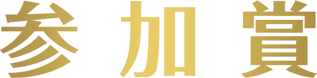 参加賞