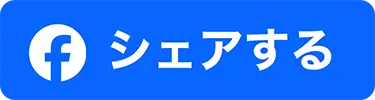 Facebookでシェアする