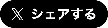 Xでシェアする