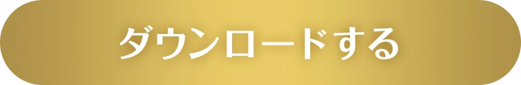 ダウンロードする