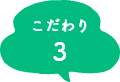 こだわり3