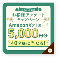 お客様アンケートキャンペーン