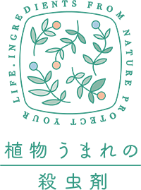 植物うまれの殺虫剤