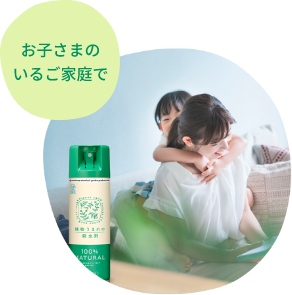 お子さまがいるご家庭で
