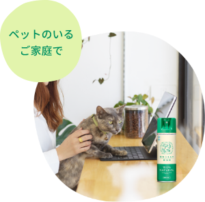 ペットがいるご家庭で