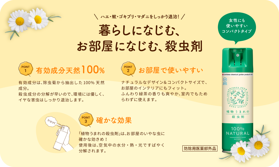 暮らしになじむ、お部屋になじむ、殺虫剤