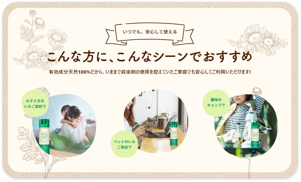 いつでも、安心して使える　こんな方に、こんなシーンでおすすめ