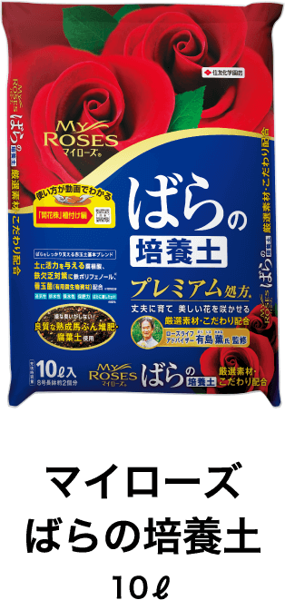マイローズ ばらの培養土 10ℓ