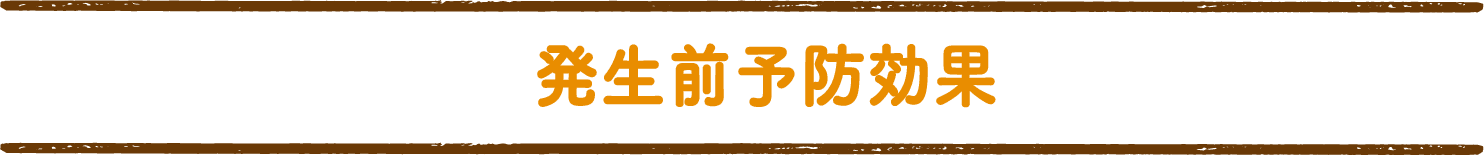 発生前予防効果