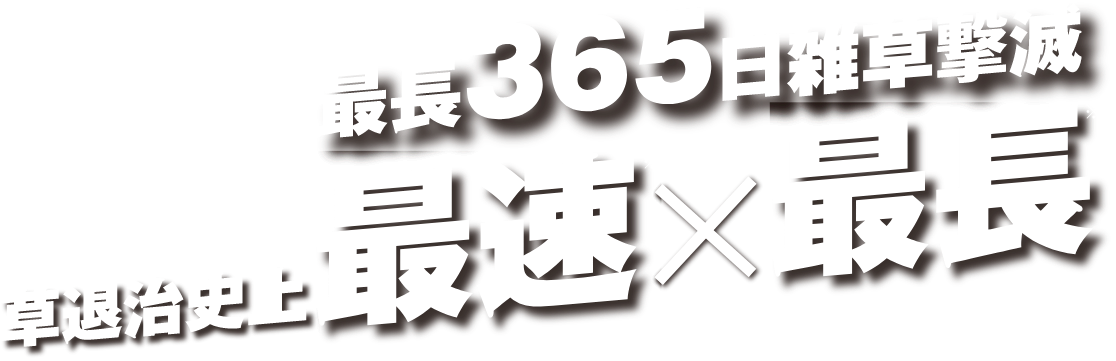 最長365日雑草撃滅