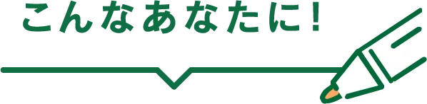 あなたに