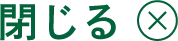 閉じる