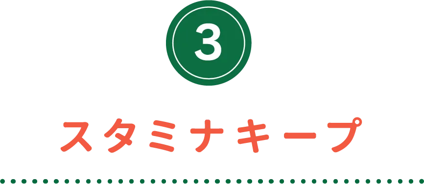 スタミナキープ
