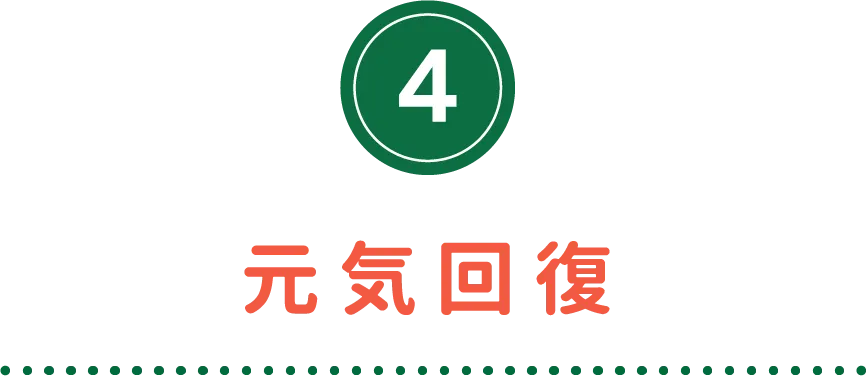 元気回復