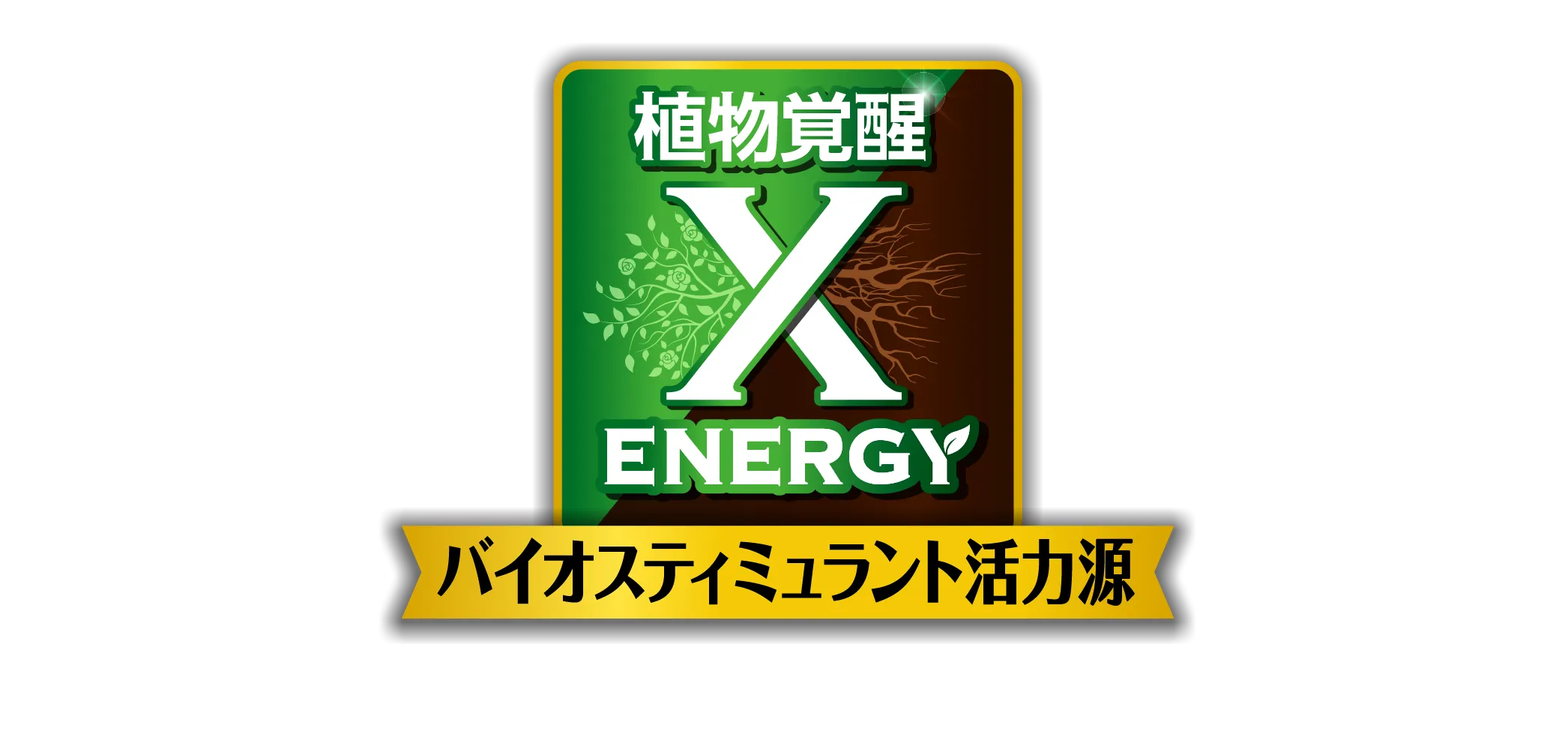 バイオスティミュラント成分 × 活力成分