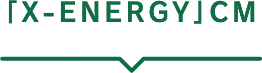 「X-ENERGY」CM