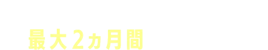 土にまくだけ・まぜるだけ！最大２ヵ月間※効果持続