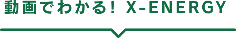 動画でわかる！ X-ENERGY