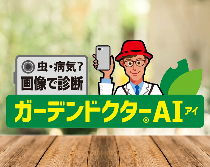 ガーデンドクターAI