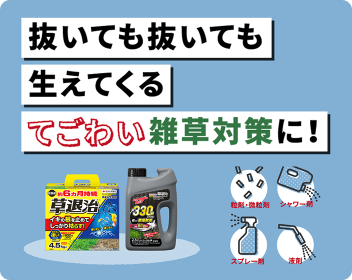 除草剤特集