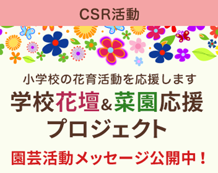 学校花壇＆菜園応援プロジェクト